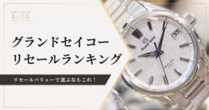 グランドセイコーリセールランキング！リセールバリューで選ぶならこのモデル！