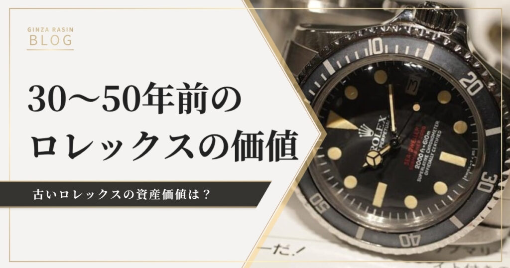 30、40、50年前のロレックスに価値はある？古いロレックスの資産価値