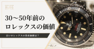 30、40、50年前のロレックスに価値はある？古いロレックスの資産価値