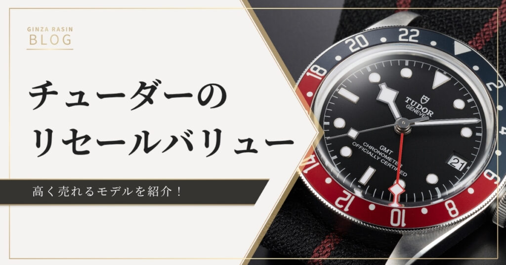 チューダーのリセールバリューはどのくらい？資産価値をどこよりも丁寧に解説