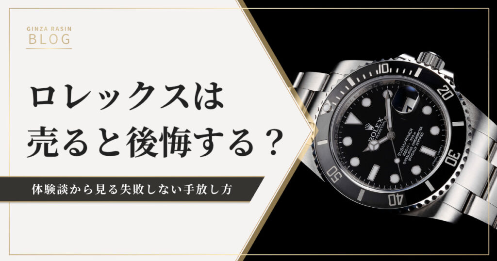ロレックス売却の後悔を体験談から紹介！後悔しない売却のタイミングも解説
