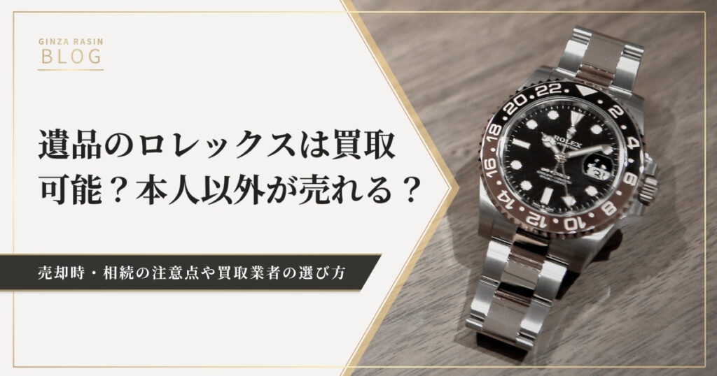 ロレックスの時計が遺品から出てきた！買取の可否や売却の注意点は？