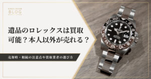 ロレックスの時計が遺品から出てきた！買取の可否や売却の注意点は 