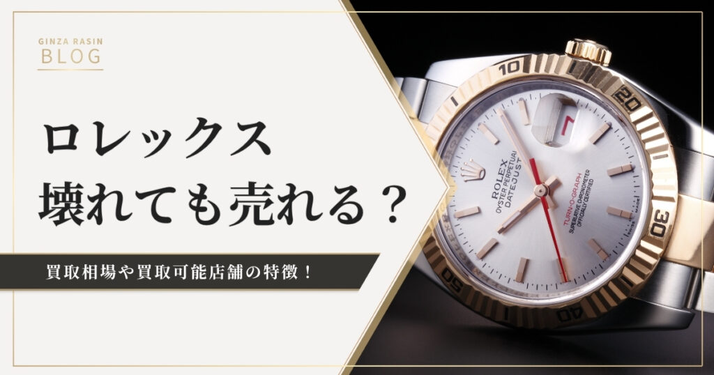 動かないロレックスは買取可能？買取相場や買取できる店舗の特徴も解説