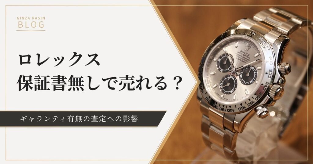 ロレックスは保証書無しでも買取可能？ギャランティの重要性と査定への影響を解説