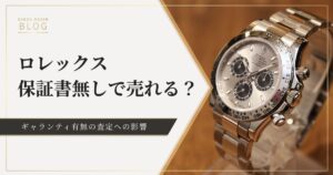 ロレックスは保証書無しでも買取可能？ギャランティの重要性と査定への影響を解説