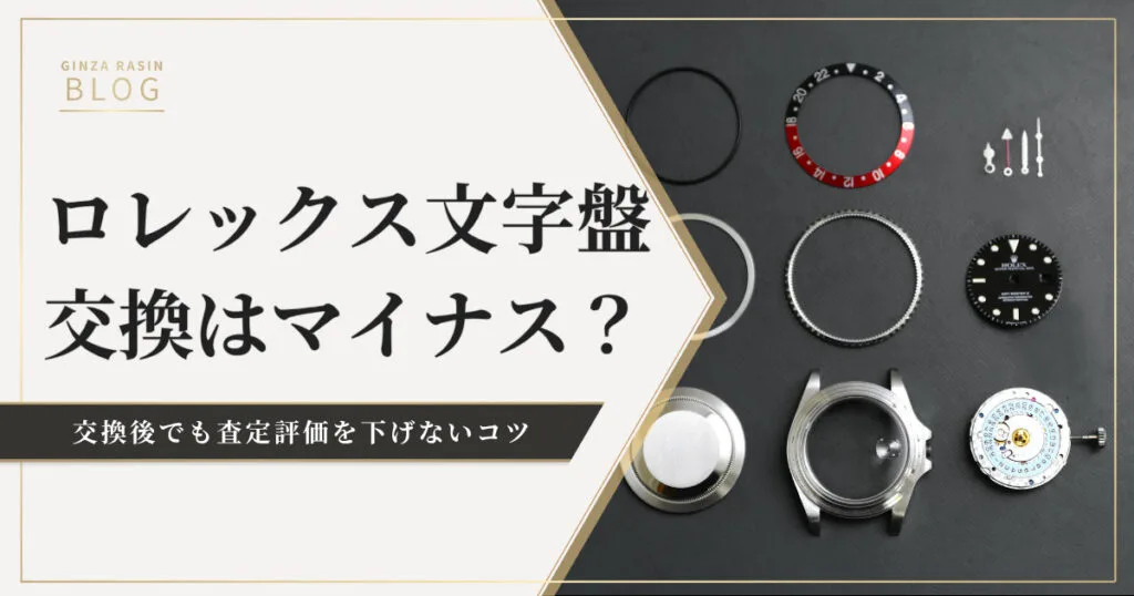ロレックスの文字盤交換は査定に影響する？売却時も文字盤交換における注意点も解説