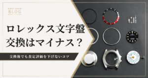 ロレックスの文字盤交換は査定に影響する？売却時も文字盤交換における注意点も解説