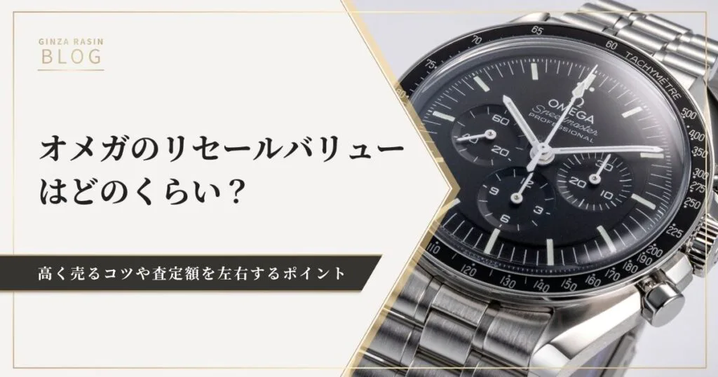 オメガのリセールバリューを解説！査定額を左右するポイント