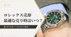 ロレックスはいつが売り時？最適な売却タイミングと売却価格を左右するポイント