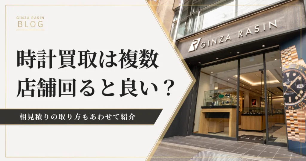 時計買取してもらう際は複数店舗を回るのが良い？相見積りの取り方も解説