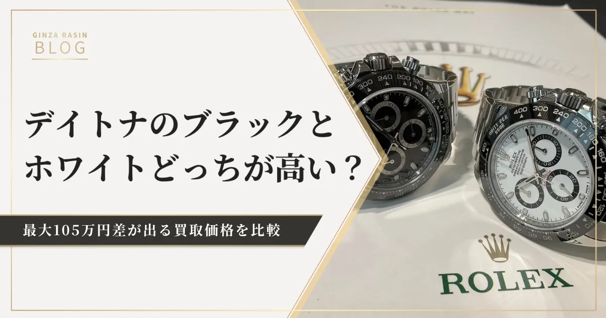 ロレックスデイトナのブラック・ホワイトどっちが高く売れる？買取価格や相場を比較