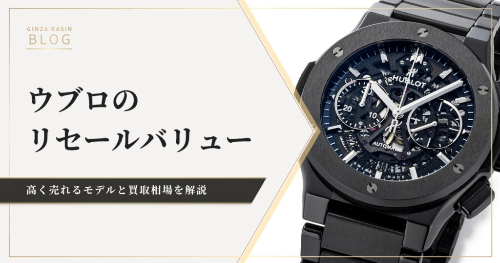 ウブロのリセールバリュー！高く売却できるモデルはコレ！