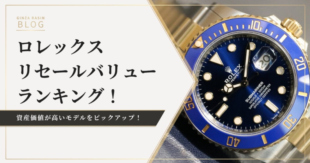 ロレックスのリセールバリューが高いモデルは？資産価値を詳しく解説