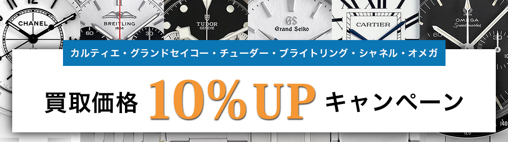 10％UP高価買取キャンペーン