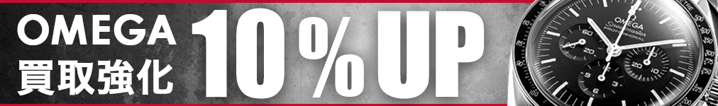 オメガ買取10％UP