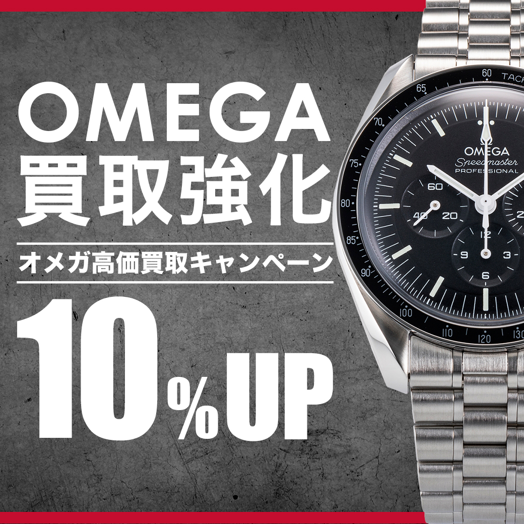 オメガ高価買取10％UP