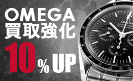 オメガ買取強化10％UP