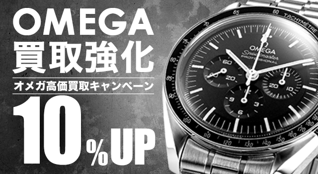 オメガ強化買取10％UP