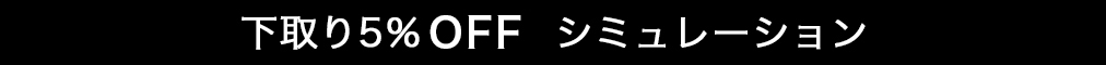 下取り5%OFFシミュレーション