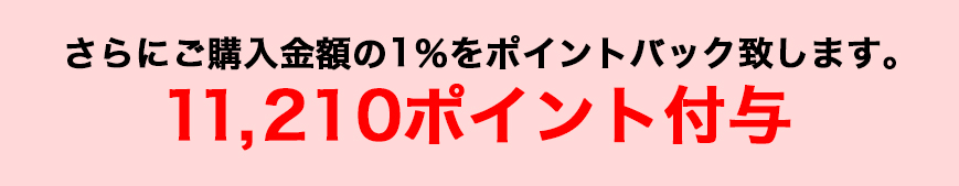 購入金額1%ポイントバック