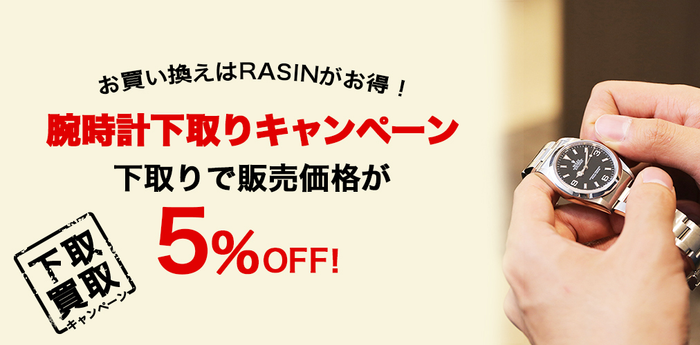 腕時計下取りキャンペーン 下取りで販売価格が5%OFF