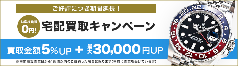 宅配買取ご成約で最大50,000円上乗せ