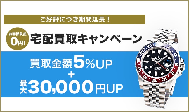 宅配買取キャンペーン