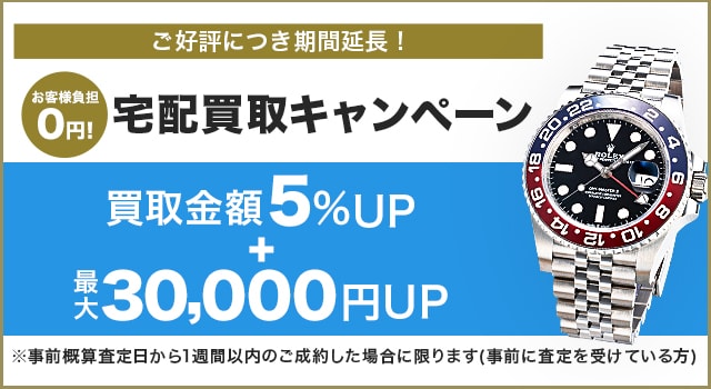 宅配買取ご成約で最大50,000円上乗せ