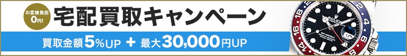 宅配買取キャンペーン