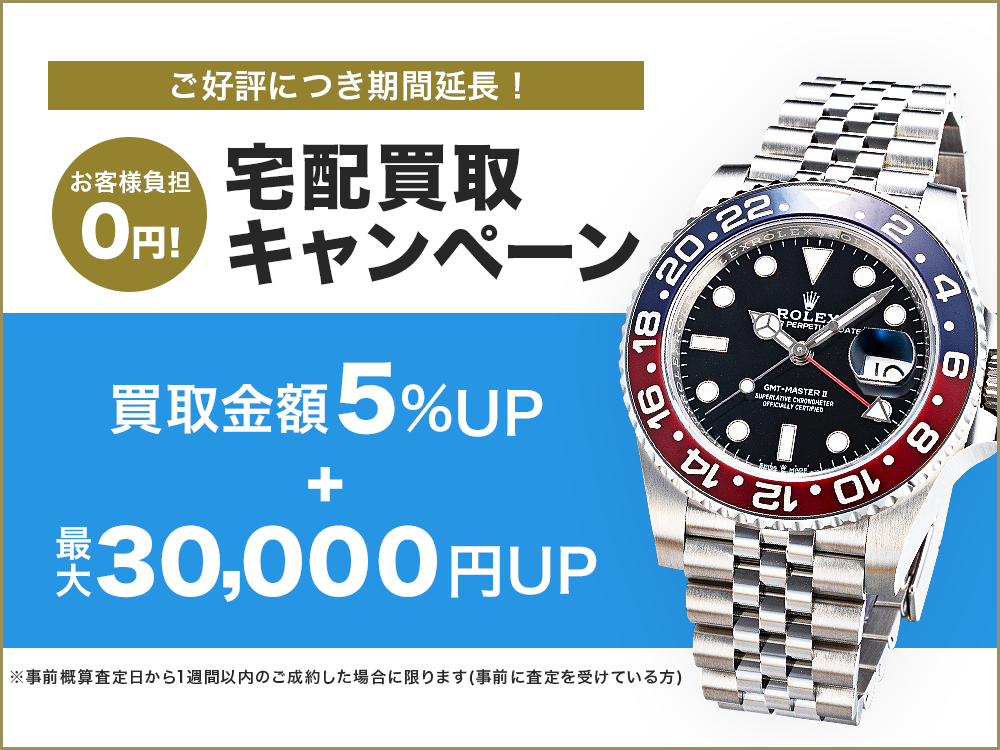 腕時計宅配買取キャンペーン 買取金額5%UP+最大30,000円UP