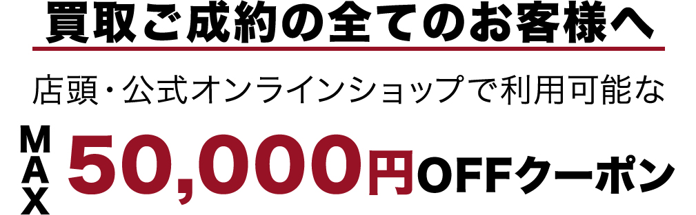 ご買取成約の全てのお客様へ