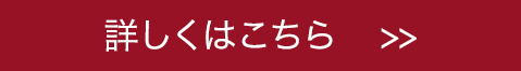 詳しくはこちら