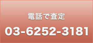 電話で査定