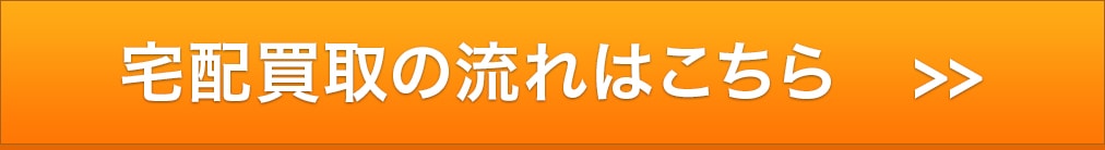 宅配買取の流れはこちら