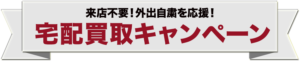 宅配買取キャンペーン