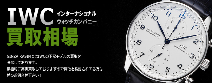 IWC強化買取モデル