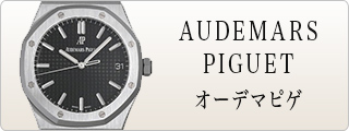 AUDEMARS PIGUET オーデマピゲ