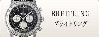 BREITLING ブライトリング