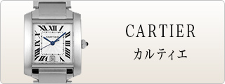 CARTIER カルティエ