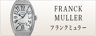 FRANCK MULLER フランクミュラー