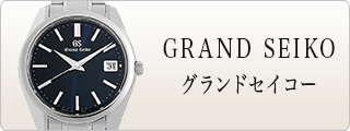 GRAND SEIKO グランドセイコー