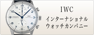 IWC インターナショナルウォッチカンパニー