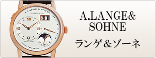 A.LANGE&SOHNE ランゲ&ゾーネ