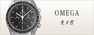 OMEGA オメガ