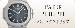 PATEK PHILIPPE パテックフィリップ