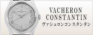 VACHERON CONSTANTIN ヴァシュロンコンスタンタン