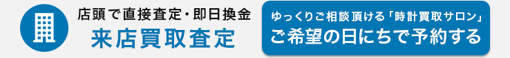 店頭で直接査定・即日換金 来店買取査定