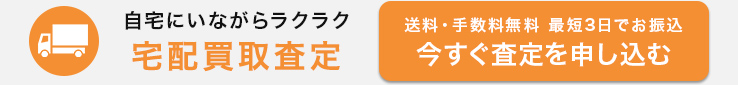 自宅にいながらラクラク 宅配買取査定