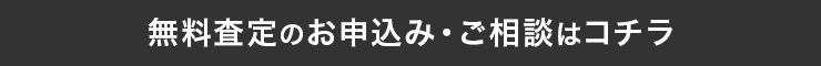 無料査定のお申込み・ご相談はコチラ
